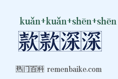 款款深深是什么意思的图片